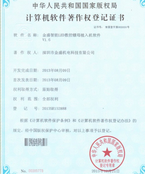 金盛智能LED數(shù)控螺母植入機著作權證書 金盛智能LED數(shù)控螺母植入機著作權證書